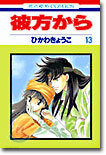 彼方から 13