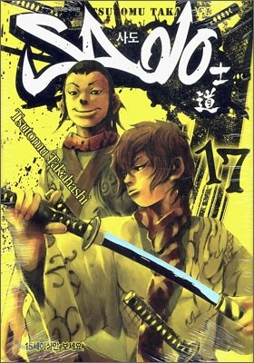 Sado 사도 17