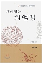 재미있는 화엄경