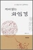 재미있는 화엄경