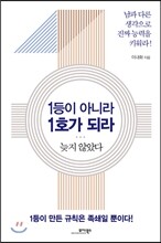 1등이 아니라 1호가 되라