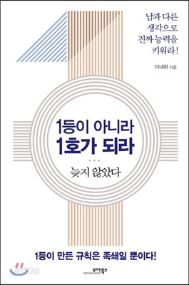 1등이 아니라 1호가 되라