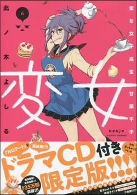 變女 變な女子高生 甘栗千子 6 ドラマCD付き限定版