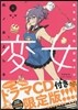 變女 變な女子高生 甘栗千子 6 ドラマCD付き限定版