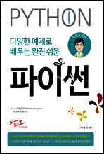 다양한 예제로 배우는 완전 쉬운 파이썬