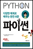 다양한 예제로 배우는 완전 쉬운 파이썬