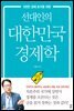 선대인의 대한민국 경제학