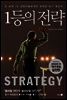 1등의 전략