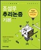 조성우 추리논증 기본