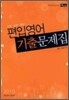 2010 편입영어 기출문제집