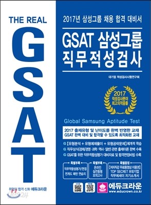 2017 GSAT 삼성그룹 직무적성검사