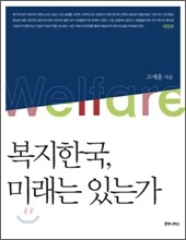 복지한국, 미래는 있는가