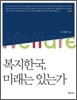 복지한국, 미래는 있는가