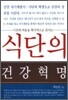 식단의 건강혁명