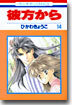 彼方から 14(完結)