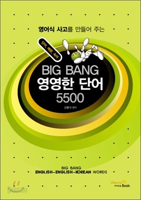 BIG BANG 빅뱅 영영한 단어 5500