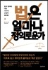 법은 얼마나 정의로운가