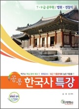 공통 한국사 특강