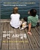 와인 스타일북