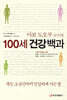 100세 건강백과