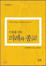 인류를 만든 의례와 종교