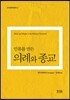 인류를 만든 의례와 종교