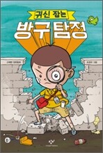 귀신 잡는 방구 탐정