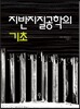 지반지질공학의 기초