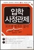 입학 사정관제