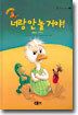 너랑 안 놀거야!