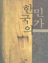 한국의 민가