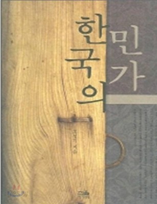 한국의 민가