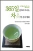 365일 날마다 마시는 차茶 한 잔의 행복