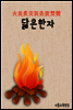 닮은 한자 : 火炎炙災灰灸炭焚熒