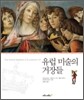 유럽 미술의 거장들