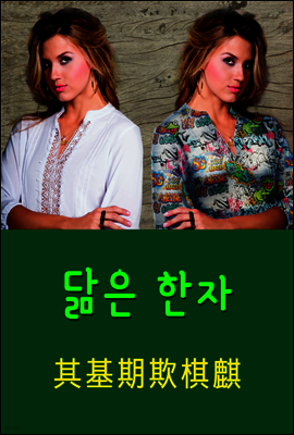 닮은 한자 : 其基期欺棋麒