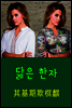 닮은 한자 : 其基期欺棋麒