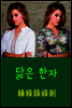 닮은 한자 : 緣綠錄祿剝