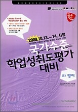 국가수준 학업성취도평가 대비 중3 영어 (8절)(2009년)