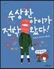 수상한 아이가 전학 왔다!