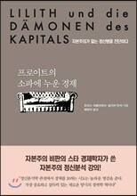 프로이트의 소파에 누운 경제