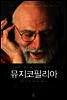 뮤지코필리아