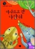 하수도로 간 다람쥐