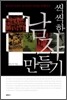 씩씩한 남자 만들기