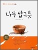 나무 밥그릇
