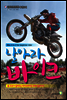 날아라 바이크