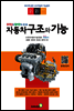 자동차 구조와 기능