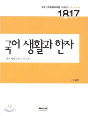 국어 생활과 한자