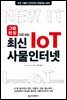 그림 한 장으로 보는 최신 IoT 사물인터넷