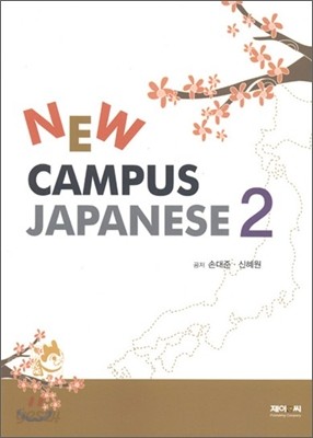 NEW CAMPUS JAPANESE 2